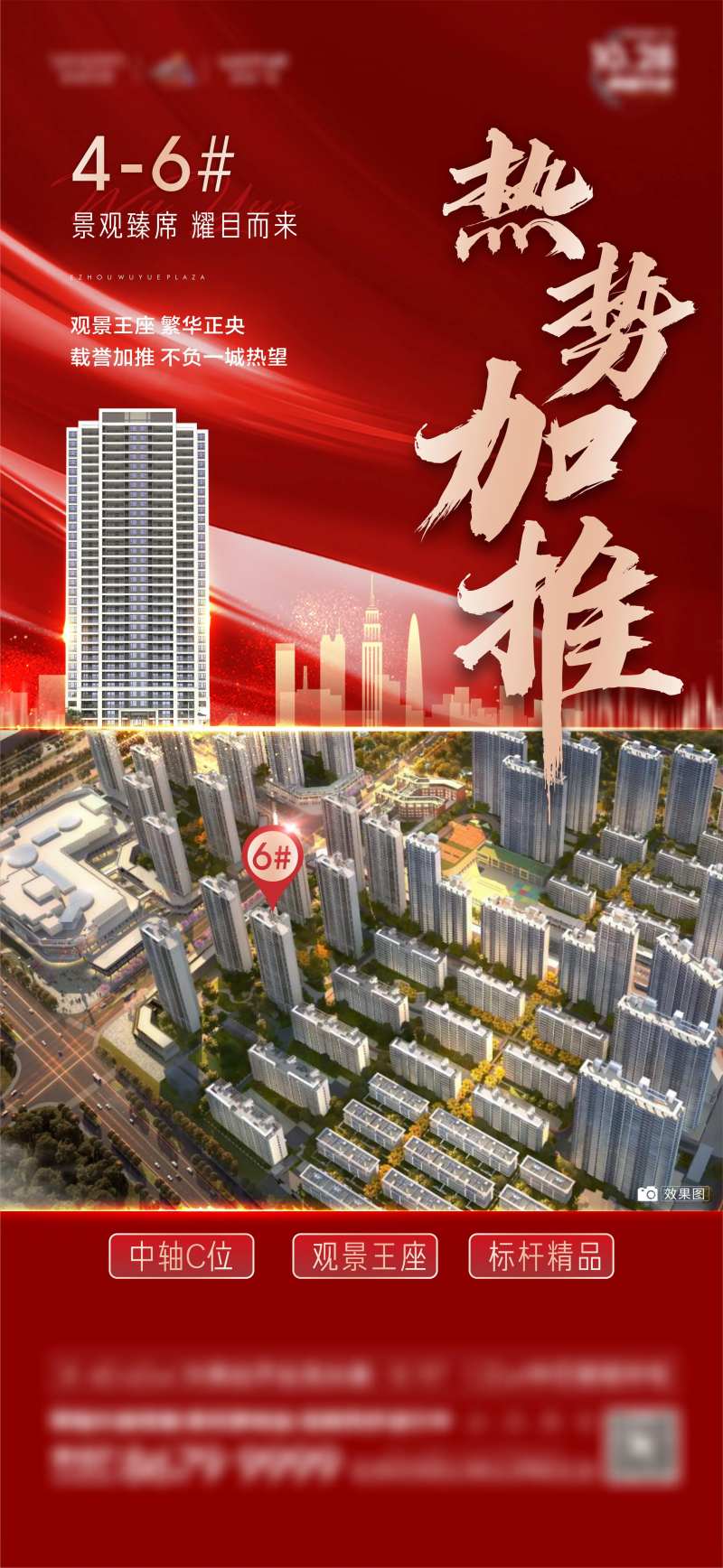 楼栋加推海报-采灵感-cailinggan.com