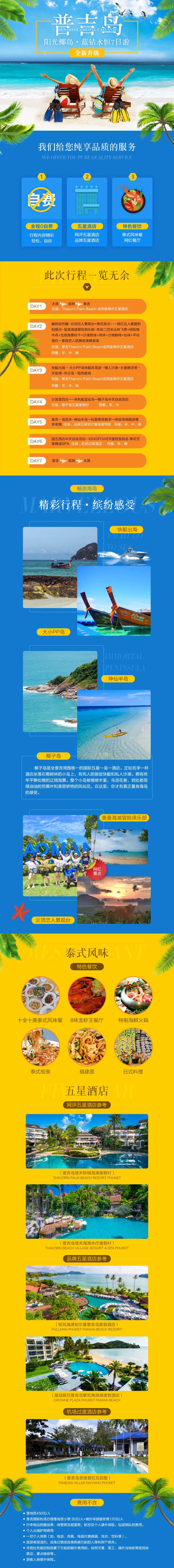 普吉岛旅游电商详情页-采灵感-cailinggan.com