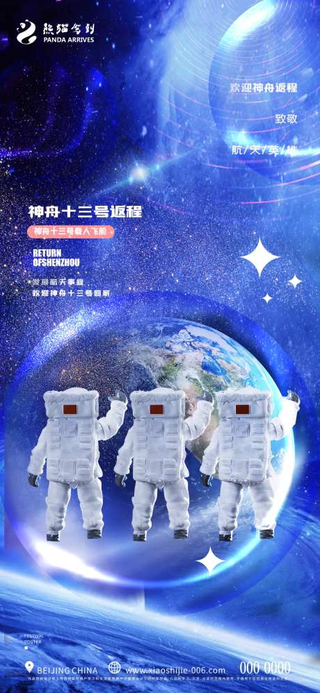 创意神州十三号返程宣传海报-采灵感-https://www.cailinggan.com/