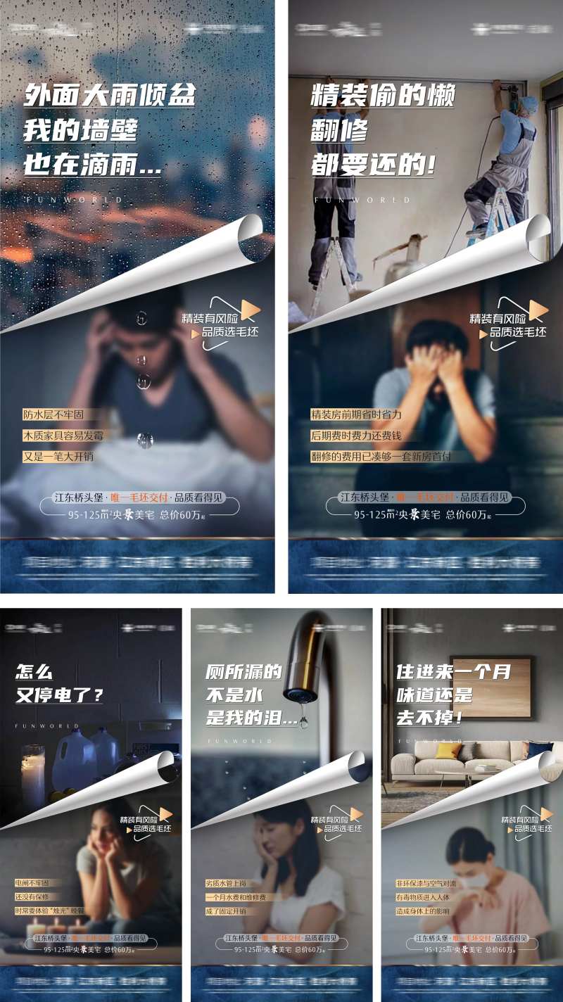 地产精装优劣势对比价值点系列海报-采灵感-cailinggan.com