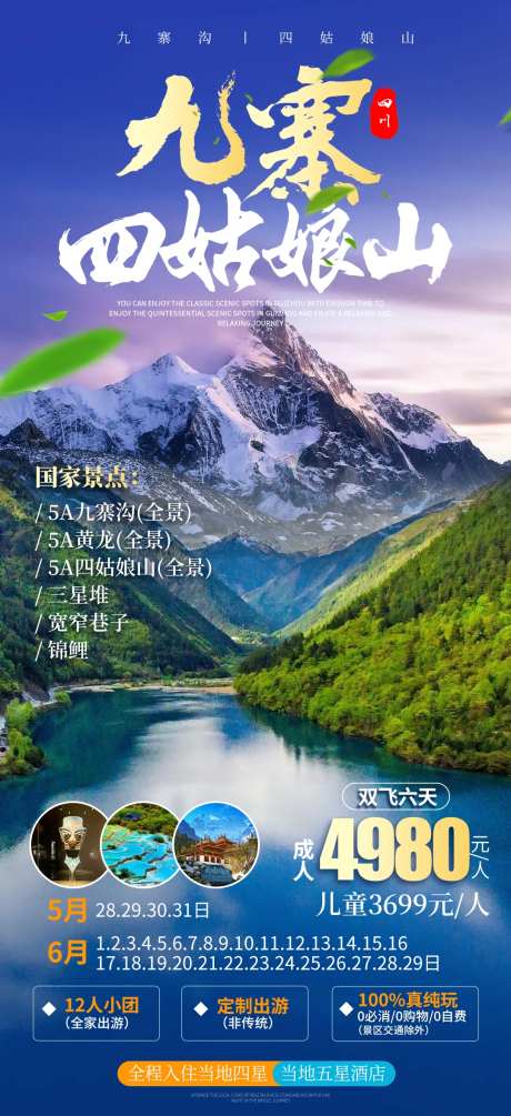 九寨四姑娘山旅游海报-采灵感-https://www.cailinggan.com/