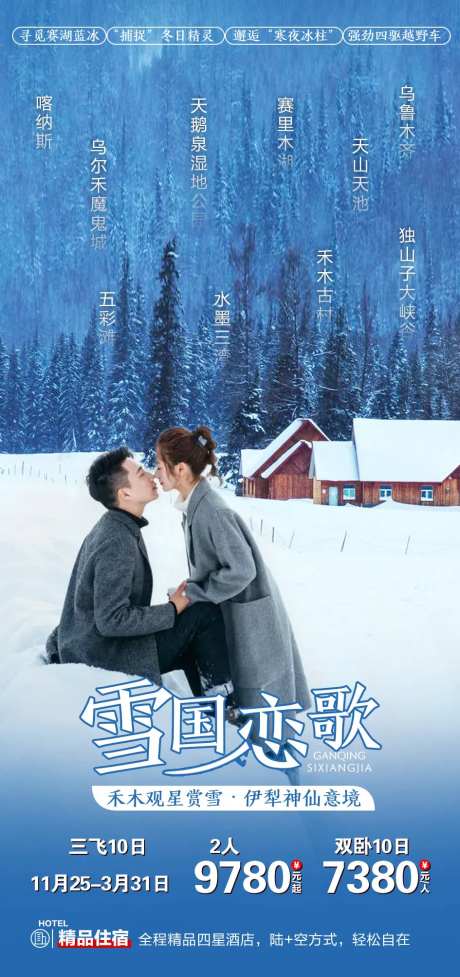雪国恋歌禾木喀纳斯旅游海报-采灵感-https://www.cailinggan.com/