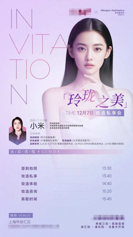 医美公司联合艾尔建妆造师专场活动海报-采灵感-https://www.cailinggan.com/