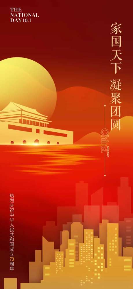国庆节气海报 国庆 中国73年华诞-采灵感-https://www.cailinggan.com/