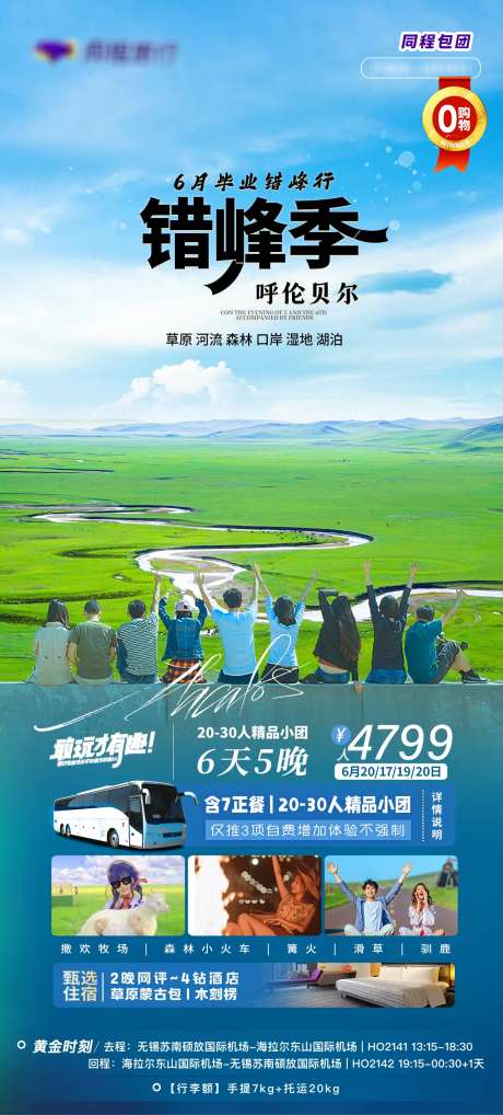 呼伦贝尔毕业季错峰旅行海报-采灵感-https://www.cailinggan.com/