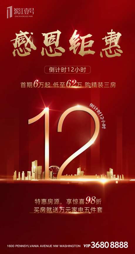 房地产感恩钜惠特惠房源倒计时海报-采灵感-https://www.cailinggan.com/