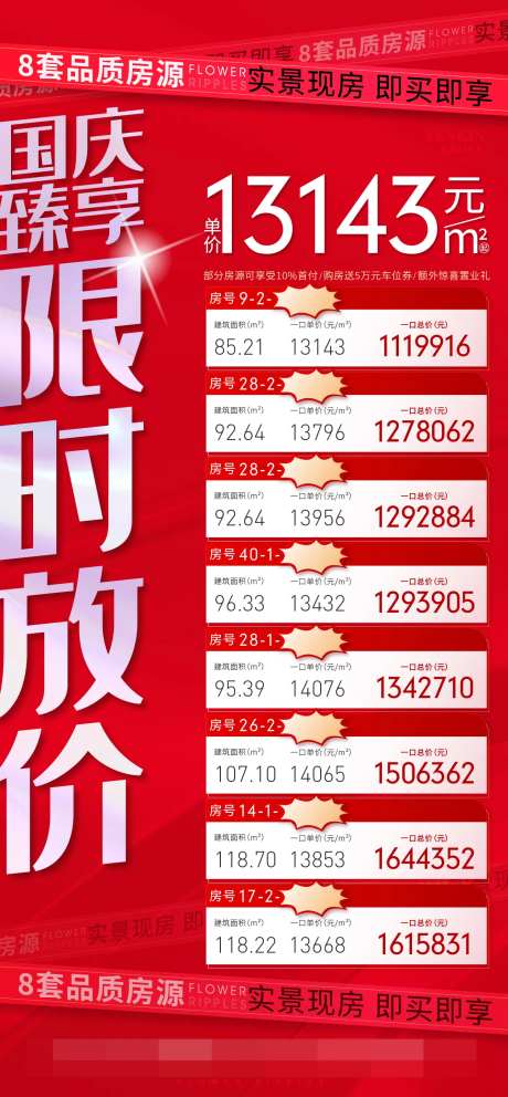 房地产特价房源海报-采灵感-https://www.cailinggan.com/