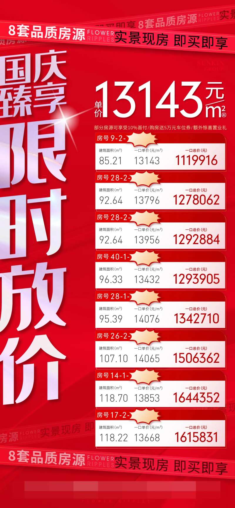 房地产特价房源海报-采灵感-cailinggan.com