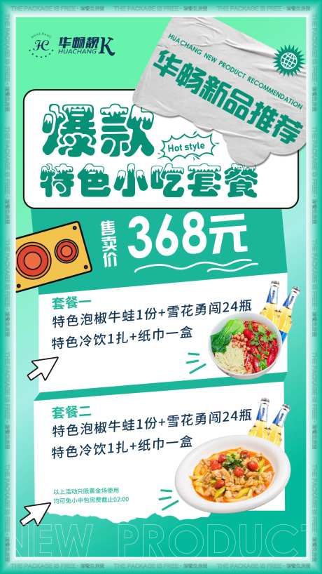 特色小吃套餐海报-采灵感-https://www.cailinggan.com/