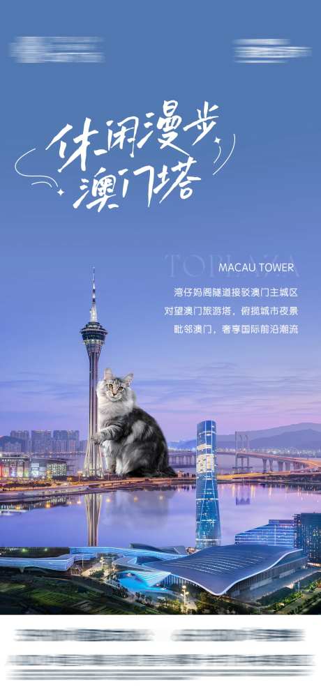 澳门塔旅游海报-采灵感-https://www.cailinggan.com/