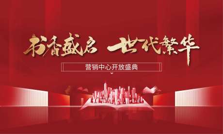 地产开放盛典海报-采灵感-https://www.cailinggan.com/