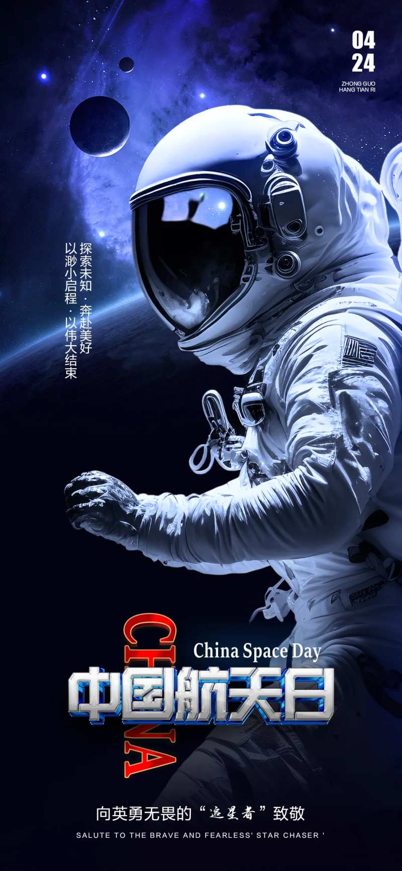 中国航天日海报-采灵感-cailinggan.com
