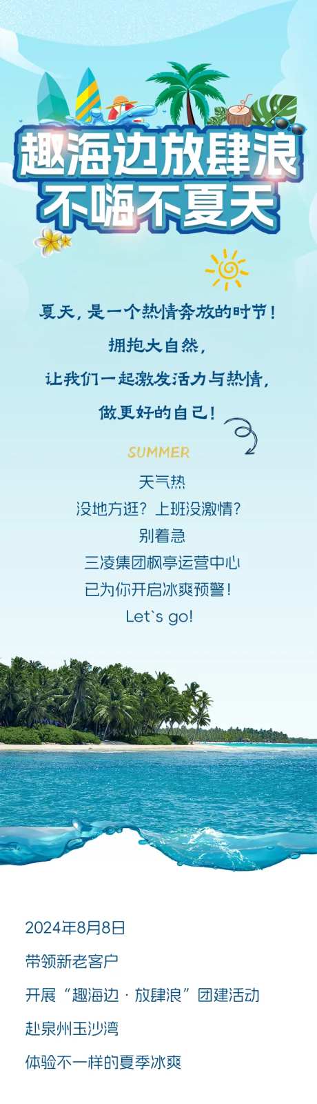 夏日海边团建长图-采灵感-https://www.cailinggan.com/