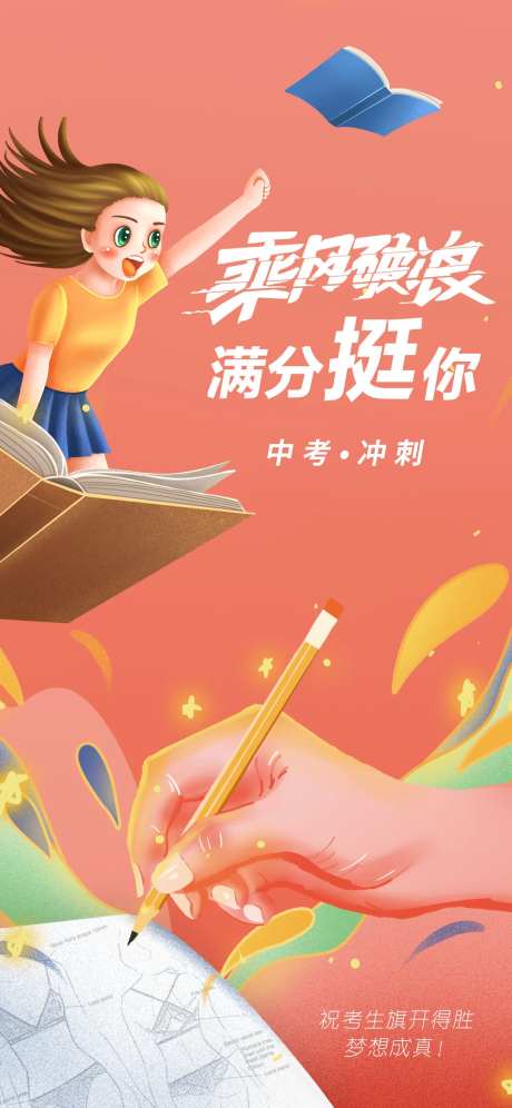 乘风破浪中考海报-采灵感-https://www.cailinggan.com/