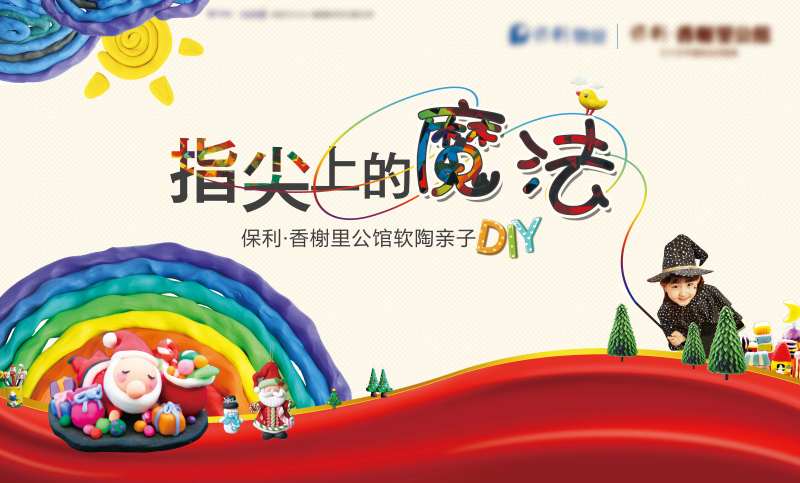 地产软陶暖场活动背景板-采灵感-cailinggan.com