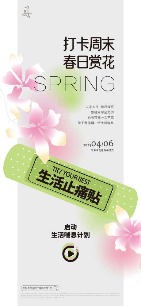 春日创口贴赏花活动海报-采灵感-https://www.cailinggan.com/
