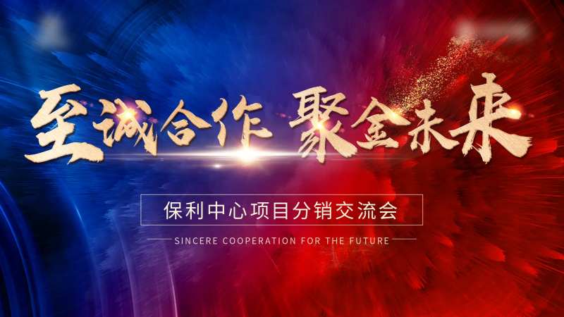 合作大会屏幕-采灵感-cailinggan.com
