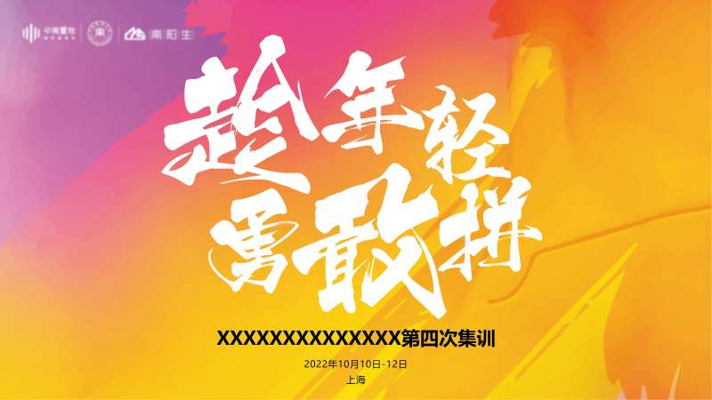 C趁年轻赢敢拼展板设计-采灵感-cailinggan.com