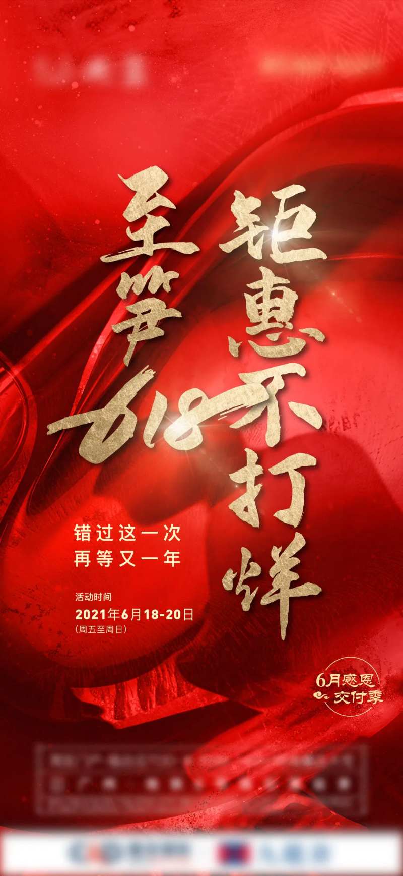 地产红色质感618热销钜惠刷屏稿-采灵感-cailinggan.com