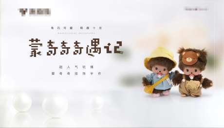 玩偶活动背景板-采灵感-https://www.cailinggan.com/