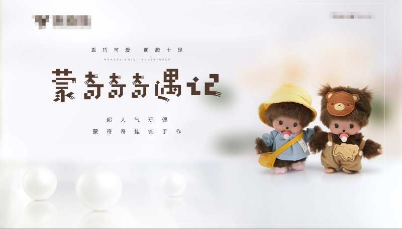 玩偶活动背景板-采灵感-cailinggan.com
