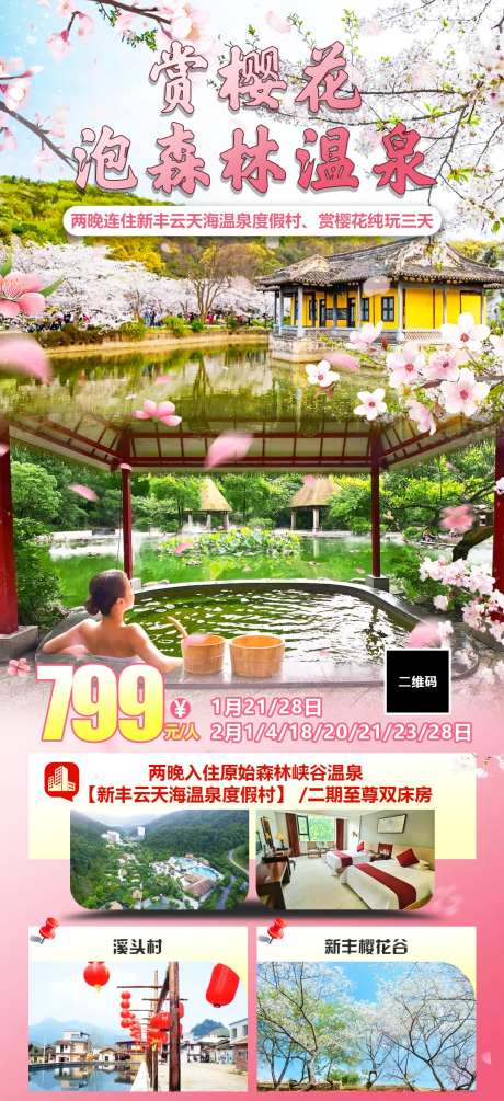 赏樱花泡温泉-采灵感-https://www.cailinggan.com/