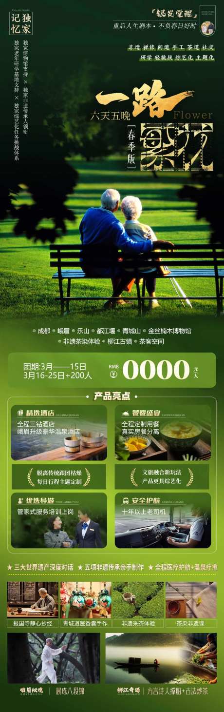 一路繁花老人旅行详情页-采灵感-https://www.cailinggan.com/
