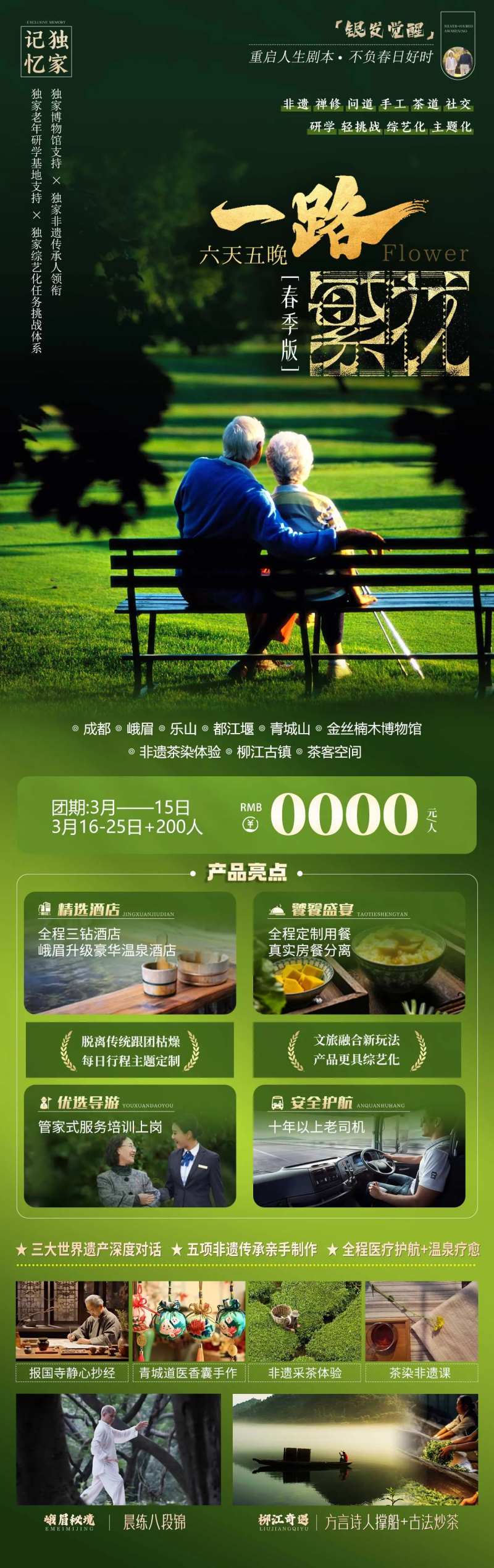 一路繁花老人旅行详情页-采灵感-cailinggan.com