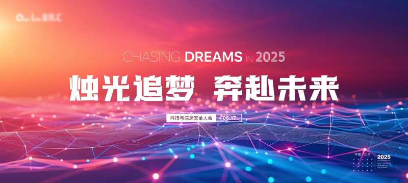 信息安全大会背景舞台大屏-采灵感-cailinggan.com