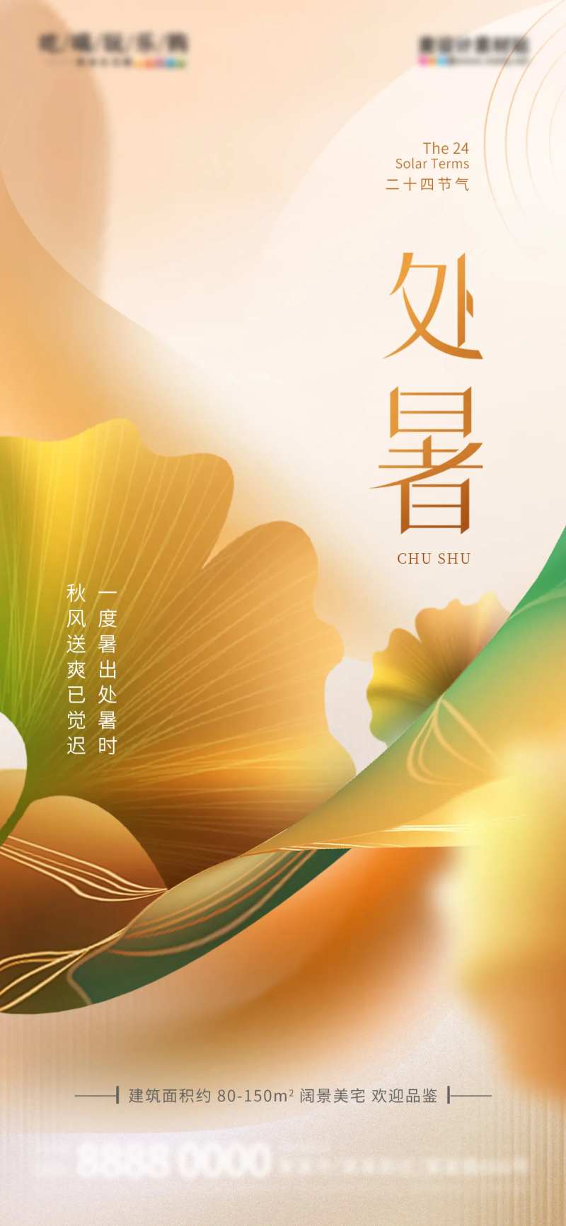 处暑节气地产借势创意海报-采灵感-cailinggan.com
