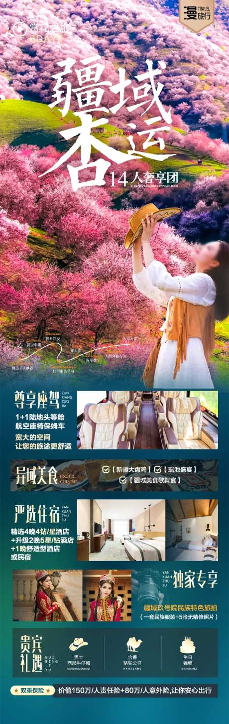 新疆伊犁旅游海报杏花-采灵感-https://www.cailinggan.com/