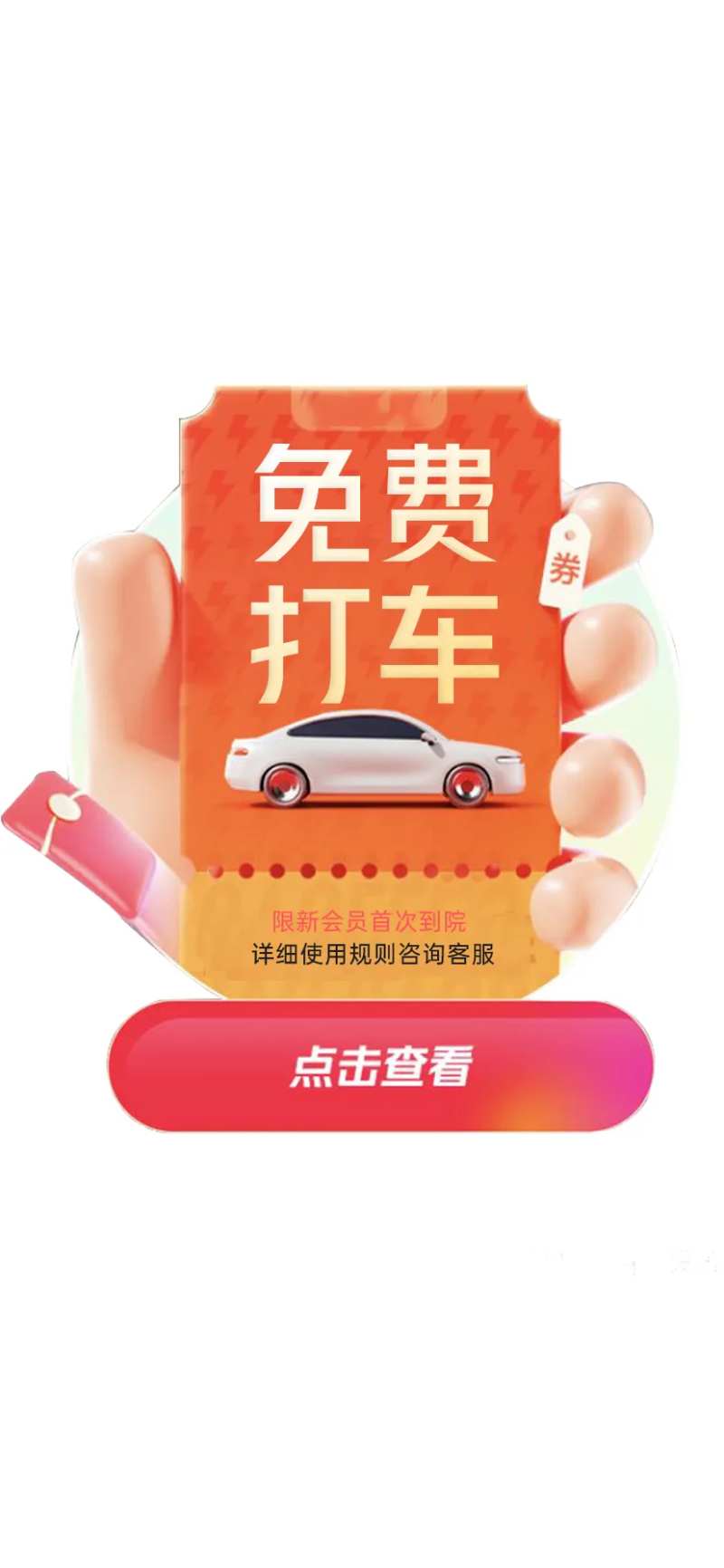 打车弹窗券-采灵感-cailinggan.com