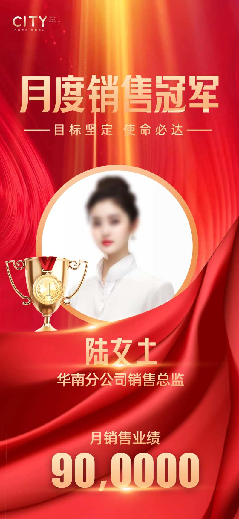 销售喜报冠军海报-采灵感-cailinggan.com