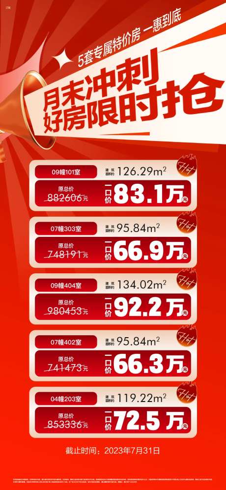 特价抢购海报-采灵感-https://www.cailinggan.com/