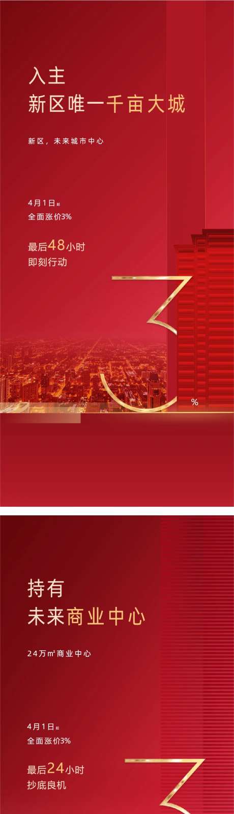地产涨价倒计时红金系列海报-采灵感-cailinggan.com