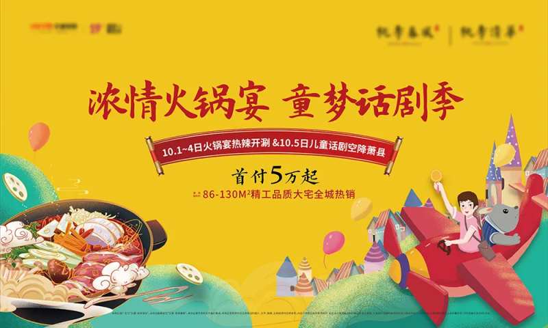 儿童话剧火锅活动主画面-采灵感-cailinggan.com