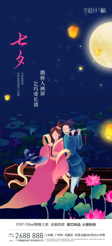 地产七夕情人节海报-采灵感-https://www.cailinggan.com/