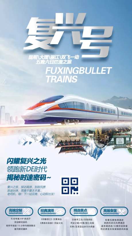 复兴号高铁创意云南旅游海报-采灵感-https://www.cailinggan.com/