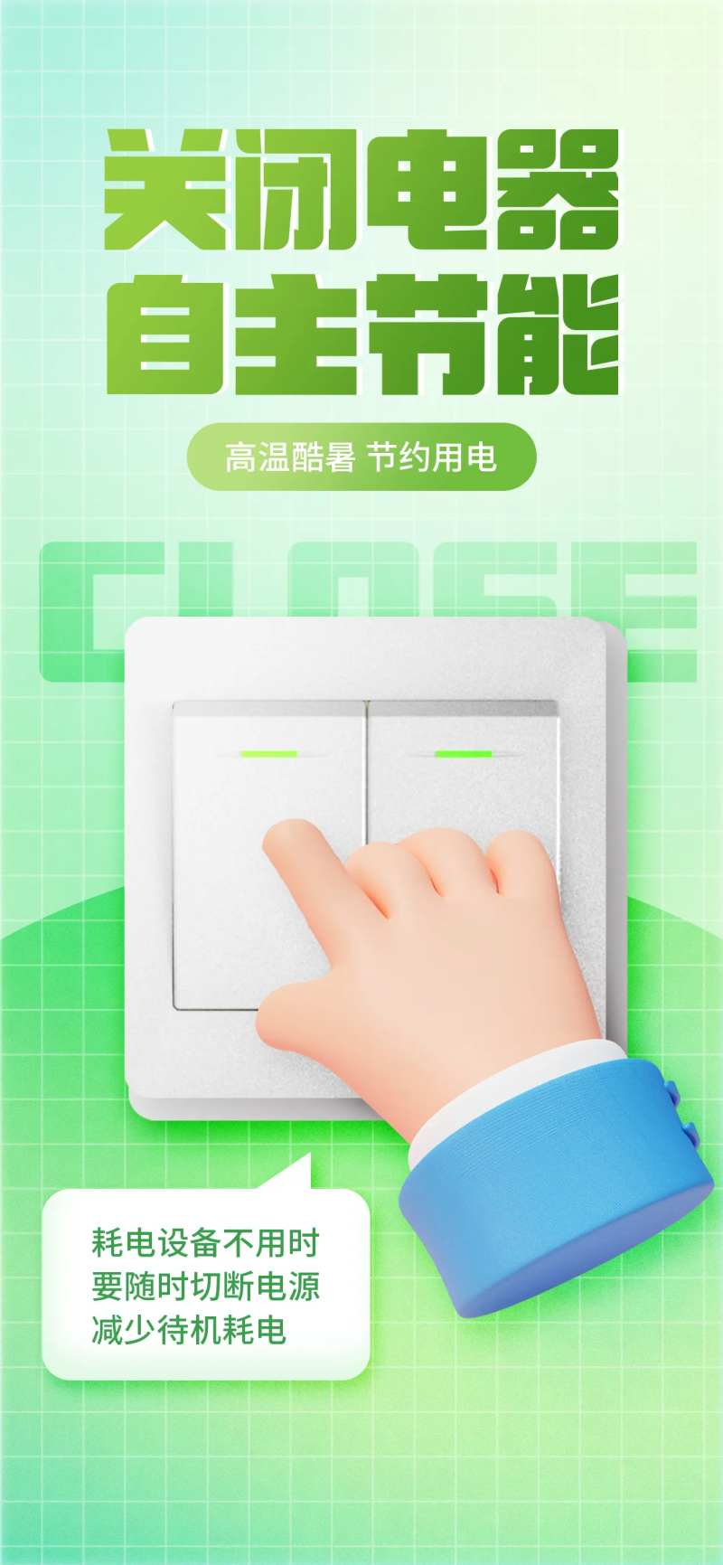 3D夏季节能用电环保绿色海报-采灵感-cailinggan.com