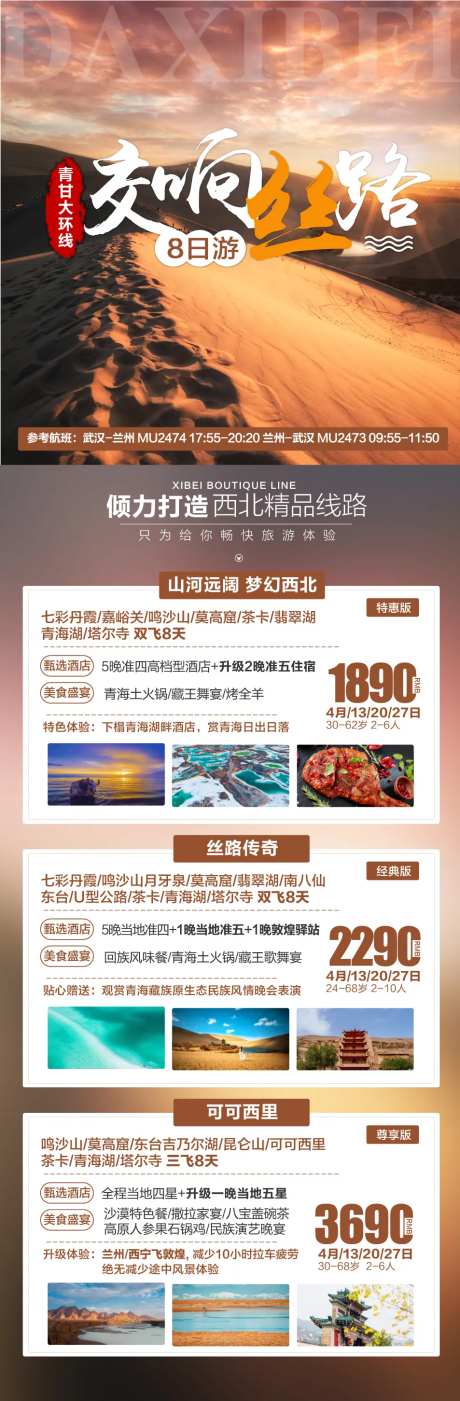 西北青甘旅游产品合集海报-采灵感-https://www.cailinggan.com/