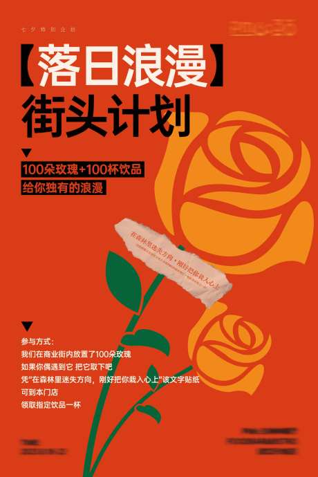 七夕餐饮店街头活动海报-采灵感-https://www.cailinggan.com/