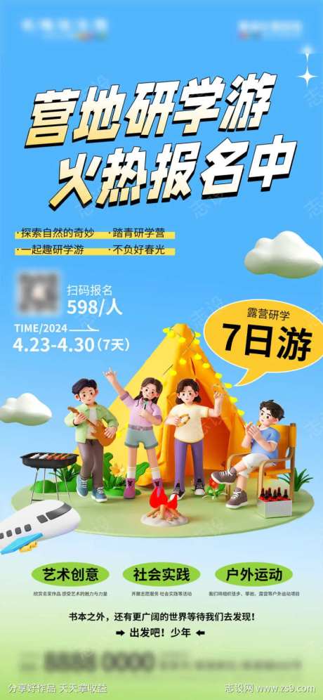 踏青营地研学游旅游促销海报-采灵感-https://www.cailinggan.com/