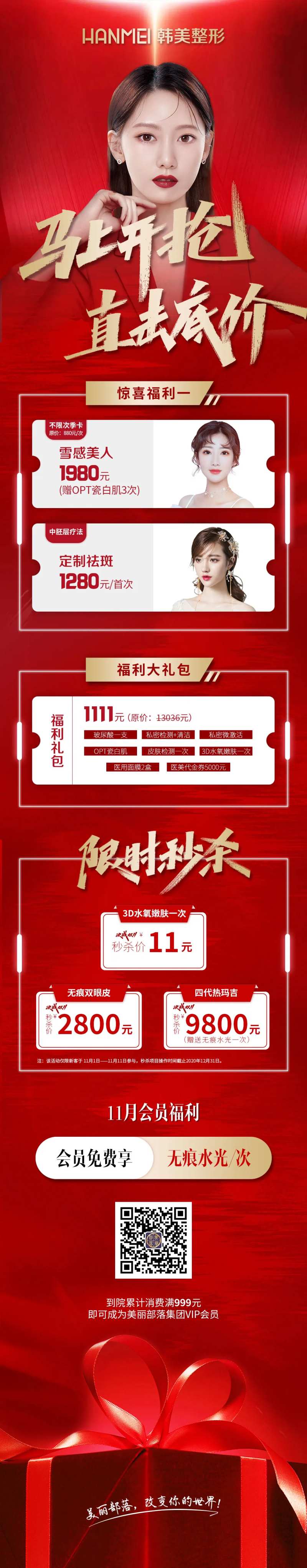 医美整形美容马上开抢直击底价微信图-采灵感-cailinggan.com