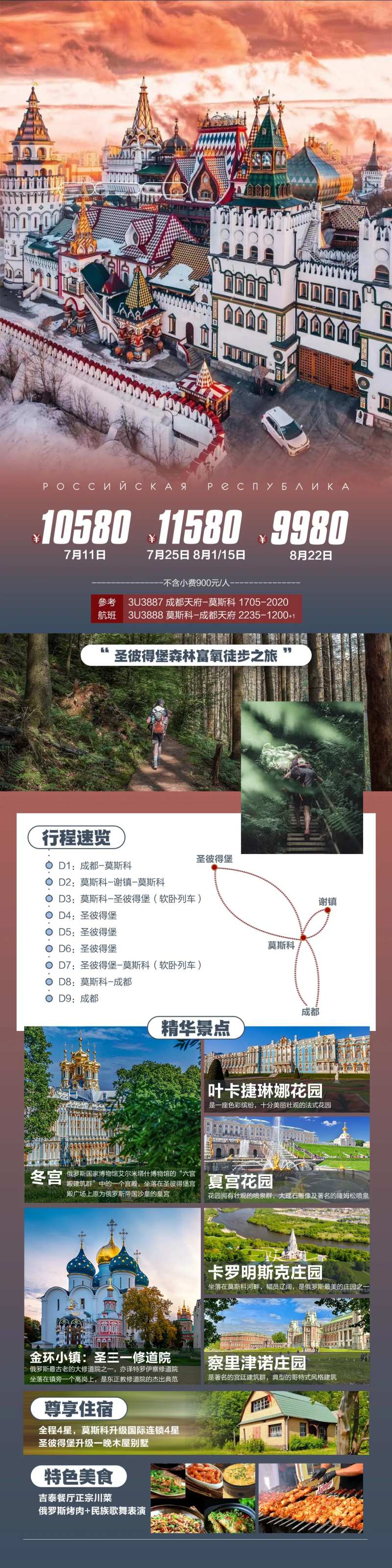 俄罗斯旅游长图海报-采灵感-cailinggan.com