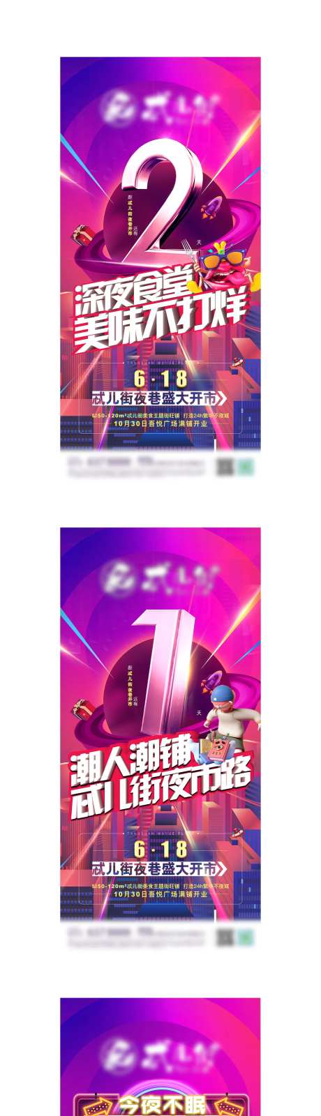 夜巷夜市开市倒计时系列海报-采灵感-https://www.cailinggan.com/