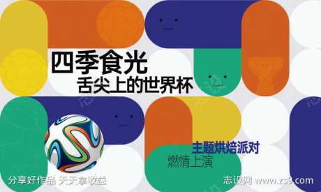 世界杯球赛球员足球派对主画面主KV背景板-采灵感-https://www.cailinggan.com/