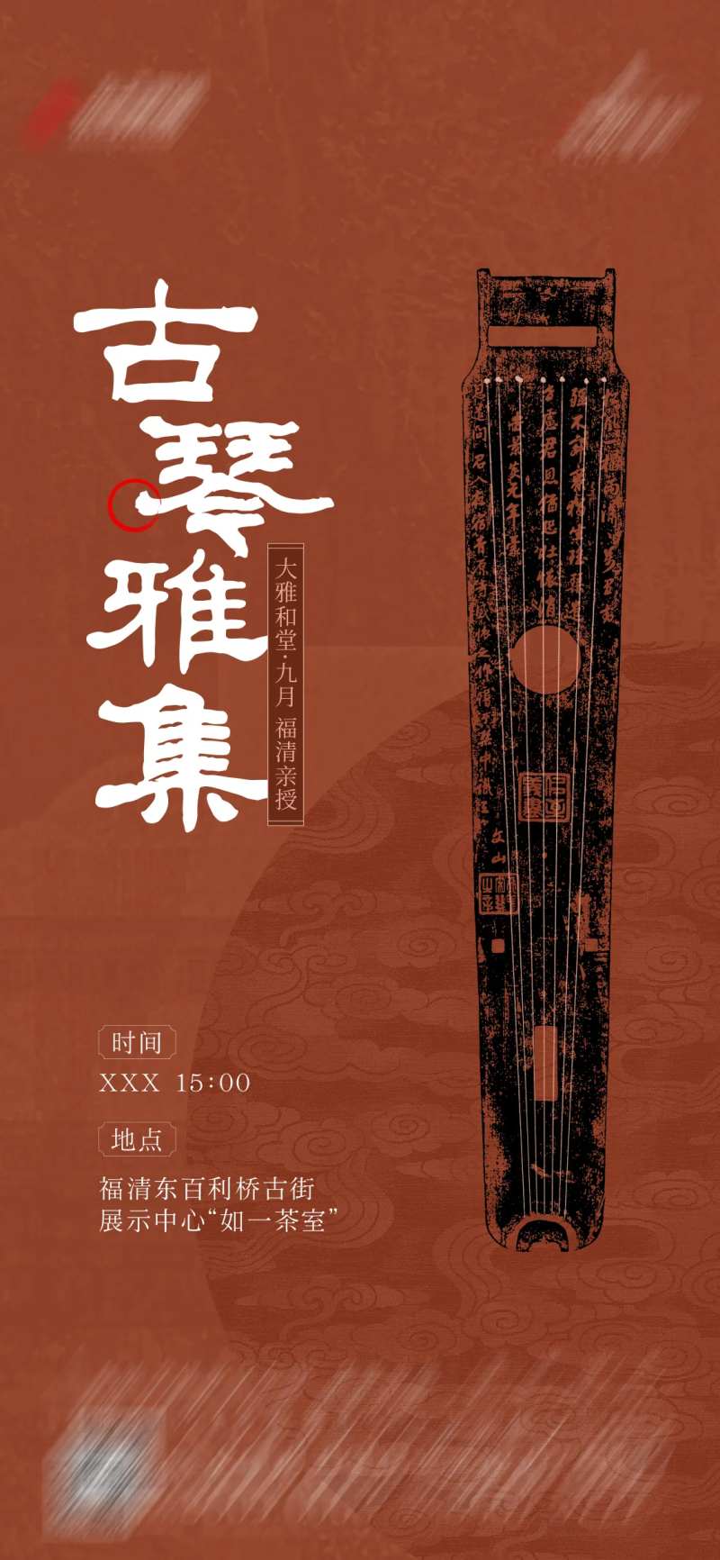 中式古琴活动海报-采灵感-cailinggan.com