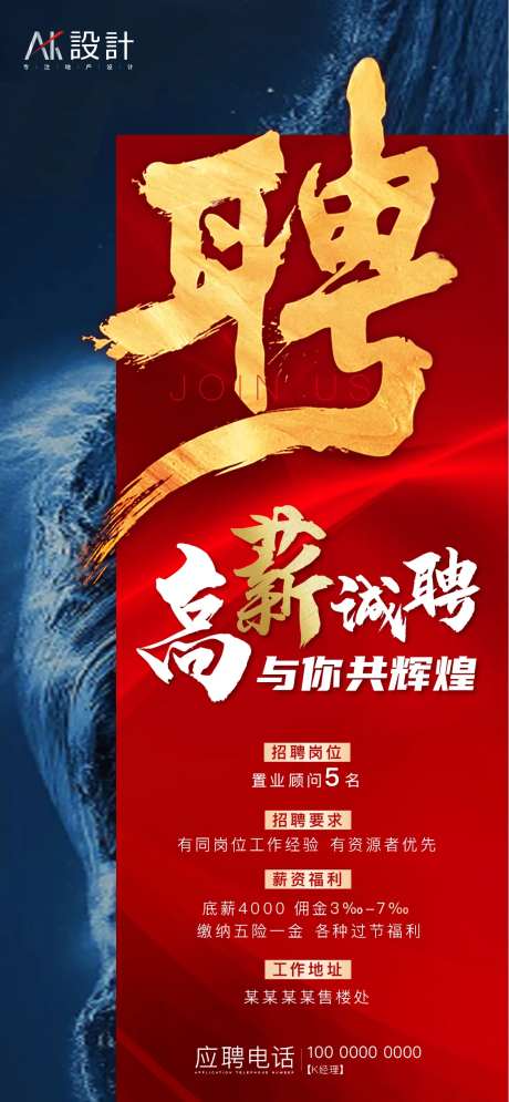 地产高薪招聘海报-采灵感-https://www.cailinggan.com/