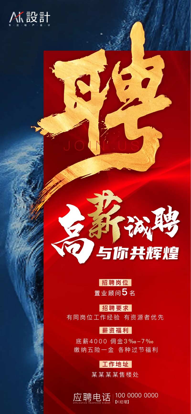 地产高薪招聘海报-采灵感-cailinggan.com