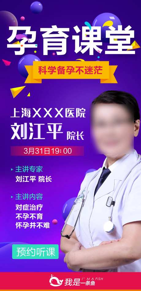 医生孕育课堂海报-采灵感-https://www.cailinggan.com/